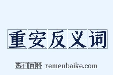 重安反义词是什么意思的图片